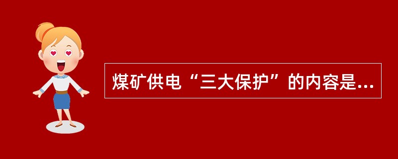 煤矿供电“三大保护”的内容是指什么?