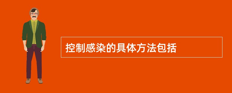 控制感染的具体方法包括