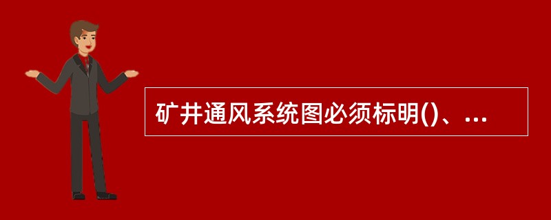 矿井通风系统图必须标明()、风量和()的安装地点。必须按季绘制通风系统图,并按月