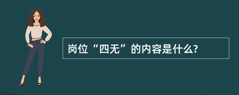 岗位“四无”的内容是什么?