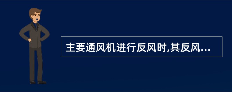 主要通风机进行反风时,其反风量不得小于正常风量的()%。