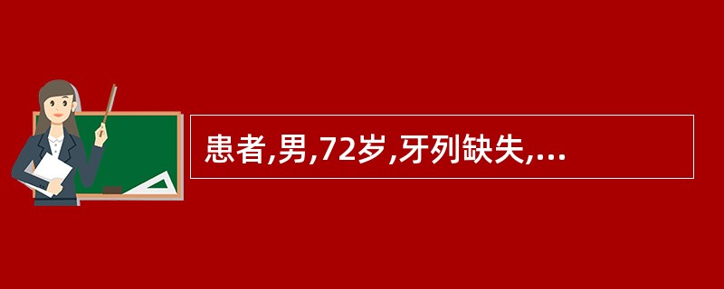 患者,男,72岁,牙列缺失,全口义齿修复,无牙颌印模取选择性压力印模,减压区包括