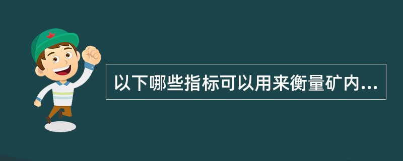 以下哪些指标可以用来衡量矿内气候条件()