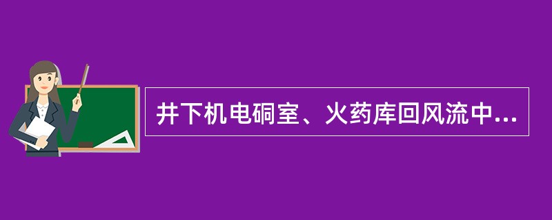 井下机电硐室、火药库回风流中的瓦斯浓度不得超过()。