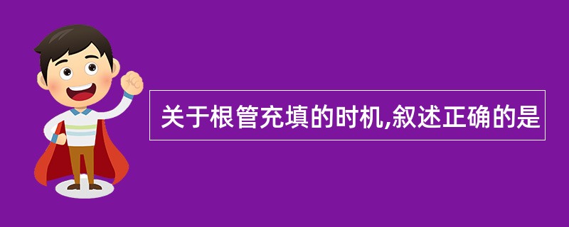 关于根管充填的时机,叙述正确的是