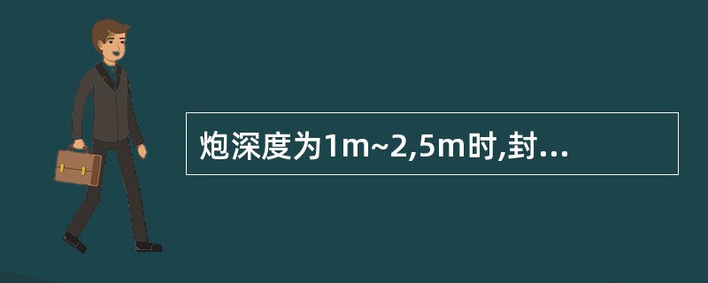 炮深度为1m~2,5m时,封泥长度不得小()m。