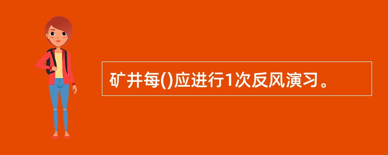 矿井每()应进行1次反风演习。