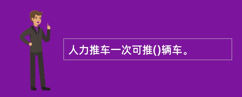 人力推车一次可推()辆车。