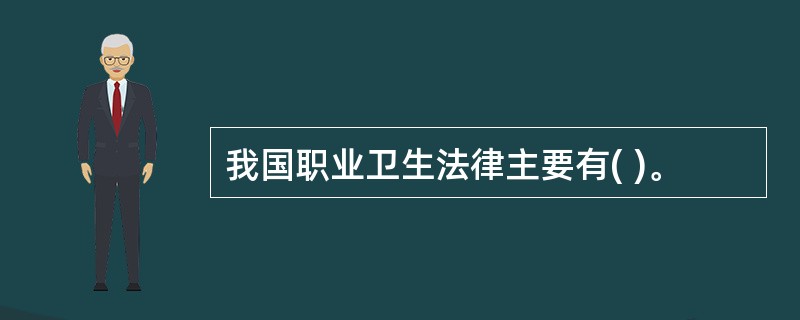 我国职业卫生法律主要有( )。