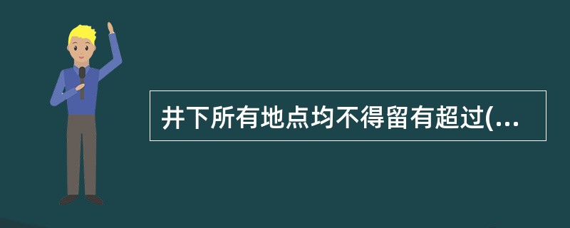 井下所有地点均不得留有超过()米的盲洞