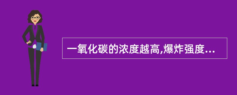 一氧化碳的浓度越高,爆炸强度就越大。