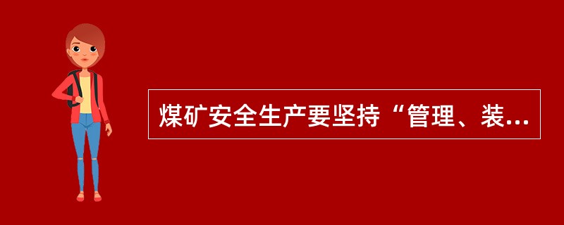 煤矿安全生产要坚持“管理、装备、()”并重原则。