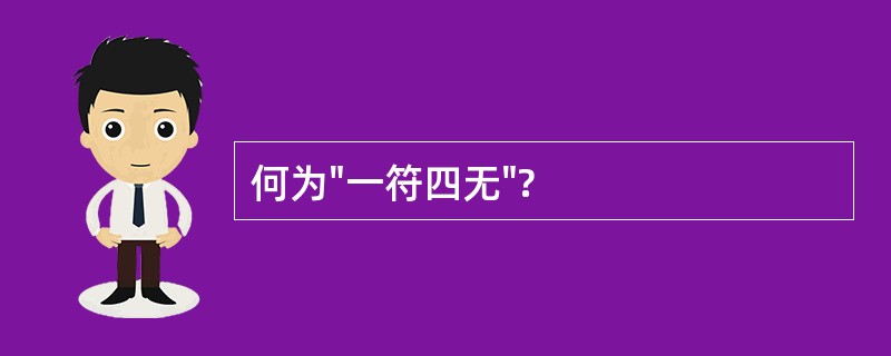 何为"一符四无"?