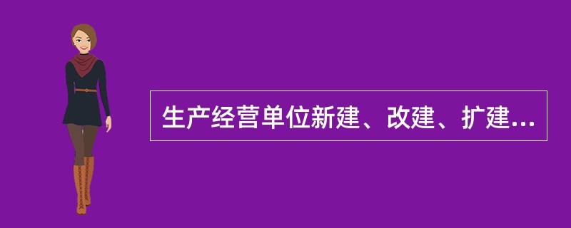 生产经营单位新建、改建、扩建工程项目的安全设施可以不与主体工程同时设计、同时施工