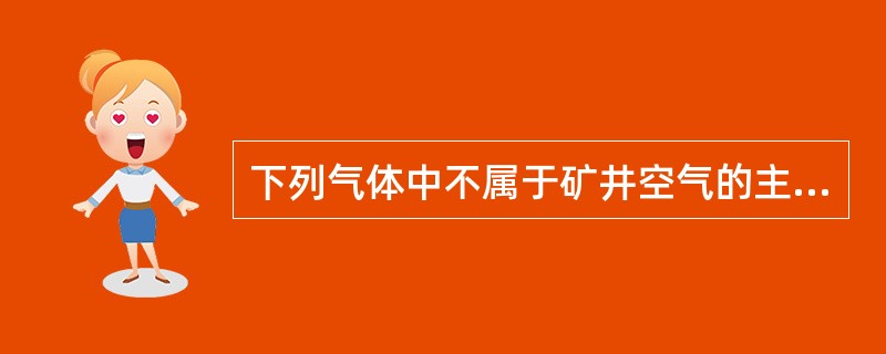 下列气体中不属于矿井空气的主要成分的是_______。