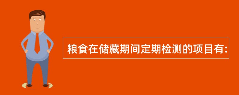 粮食在储藏期间定期检测的项目有: