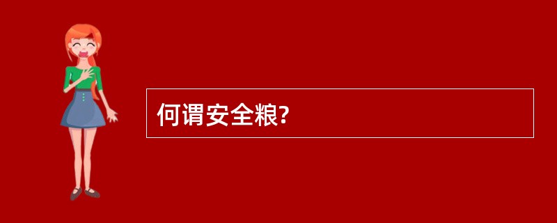 何谓安全粮?