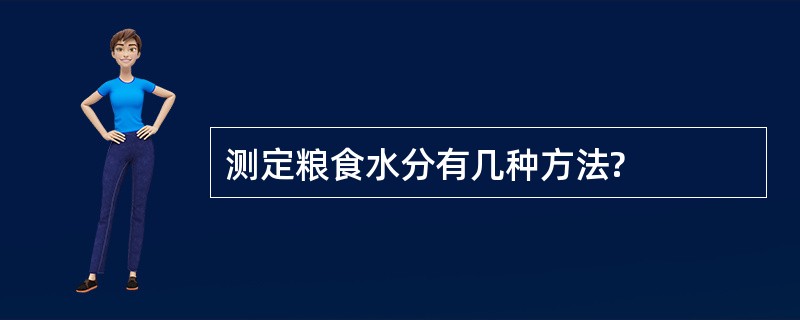 测定粮食水分有几种方法?