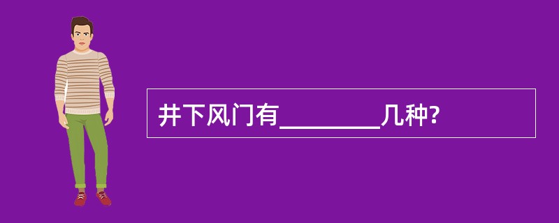 井下风门有________几种?