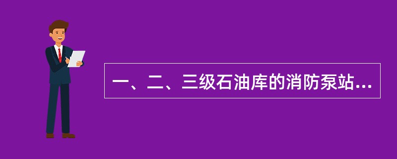 一、二、三级石油库的消防泵站应设事故照明电源,事故照明可采用蓄电池作备用电源,其