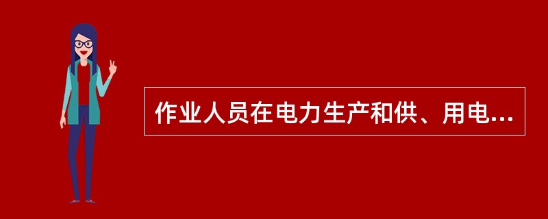 作业人员在电力生产和供、用电设备维修中采取地电位或等电位作业方式,接近220KV