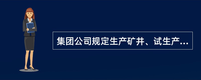 集团公司规定生产矿井、试生产矿井、联营矿井配风量在其计算最大值的基础上,风量富余