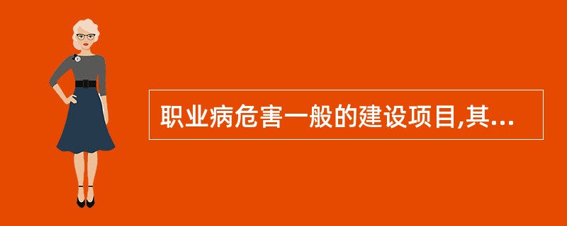 职业病危害一般的建设项目,其职业病危害预评价报告应当向安全生产监督管理部门备案,