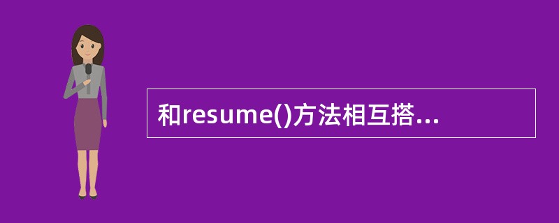 和resume()方法相互搭配,使线程停止执行,然后调用resume()方法恢复