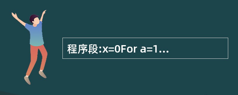 程序段:x=0For a=1 to 5 step 2 x=x£«a^2Next