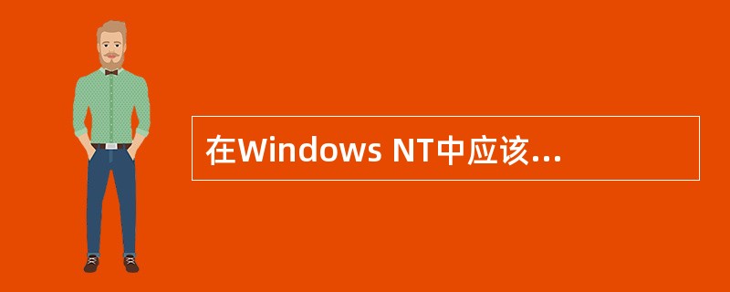 在Windows NT中应该(40)来添加RAS服务方式。