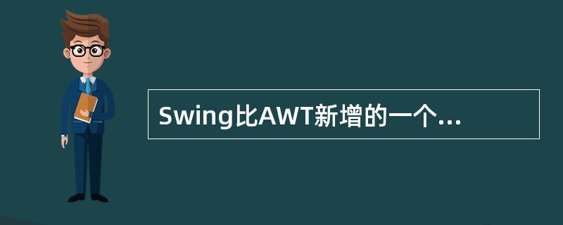 Swing比AWT新增的一个布局管理器为()。