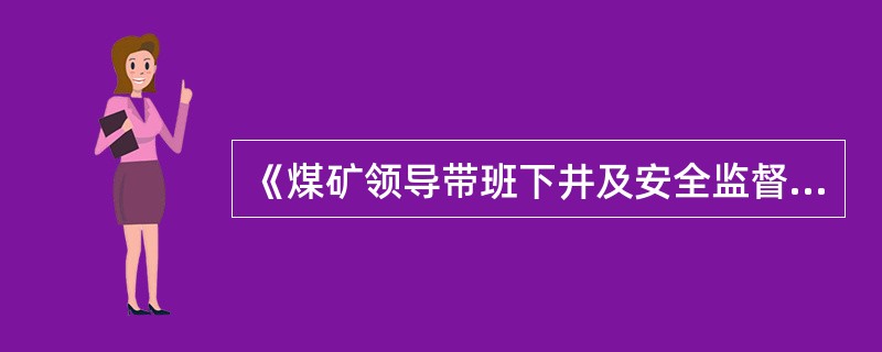 《煤矿领导带班下井及安全监督检查规定》规定:煤矿、是落实领导带班下井制度的责任主