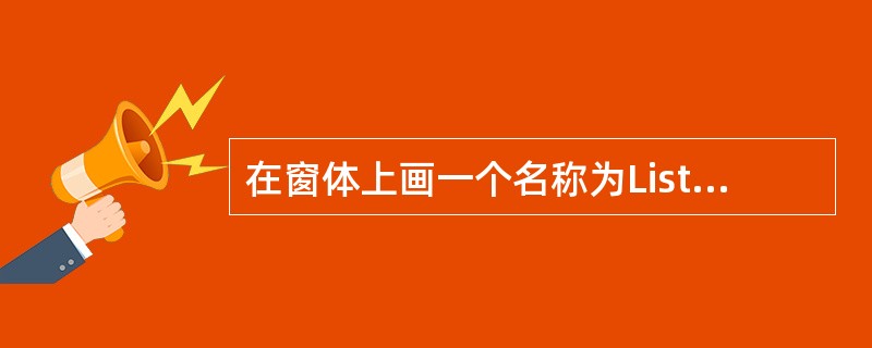 在窗体上画一个名称为Listl的列表框,为了对列表框中的每个项目都能进行处理,应