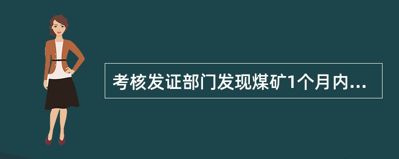 考核发证部门发现煤矿1个月内3次或者3次以上未依照规定对井下作业人员进行安全培训