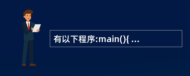 有以下程序:main(){ char str[][10]={"China","B