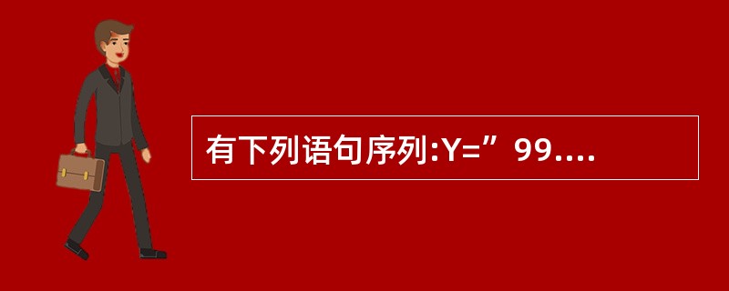 有下列语句序列:Y=”99.88”X=VAL(Y)?&Y=X执行以上语句序列之后