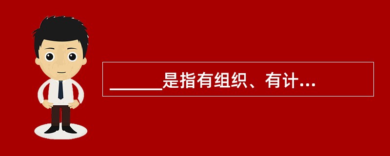 ______是指有组织、有计划、有措施地贯彻执行标准的活动。它是标准化工作的目的