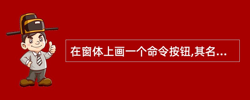 在窗体上画一个命令按钮,其名称为Command1。程序运行后,单击命令按钮,输出