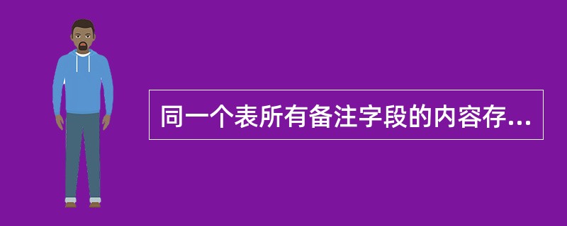 同一个表所有备注字段的内容存储在