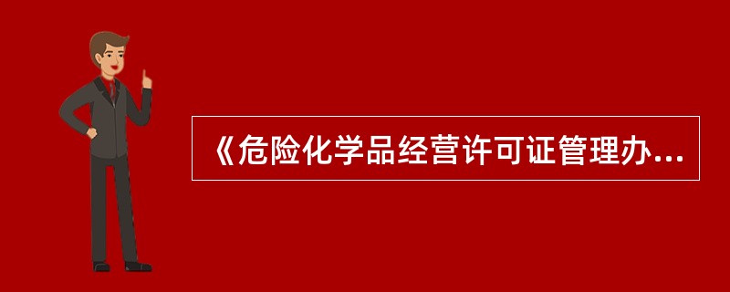 《危险化学品经营许可证管理办法》规定,申请储存易燃、易爆、有毒、易扩散危险化学品