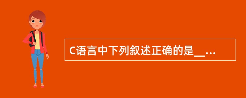 C语言中下列叙述正确的是_______。