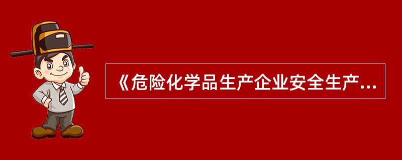 《危险化学品生产企业安全生产许可证实施办法》规定,企业应当依法委托安全评价机构进