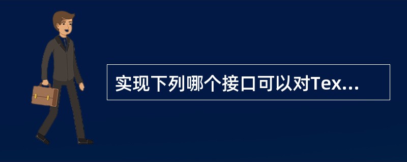 实现下列哪个接口可以对TextField对象的事件进行监听和处理?()