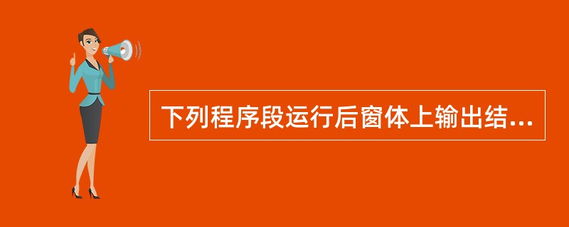 下列程序段运行后窗体上输出结果为()。Private Sub Command1_