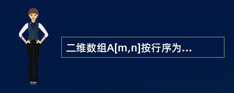 二维数组A[m,n]按行序为主序存放在内存,每个数组元素占1个存储单元,则元素a