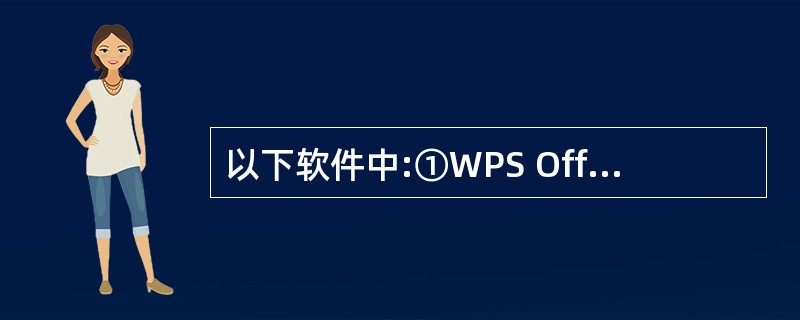 以下软件中:①WPS Office 2003,②Windows 2000,③财务