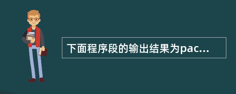 下面程序段的输出结果为package test;public class A {