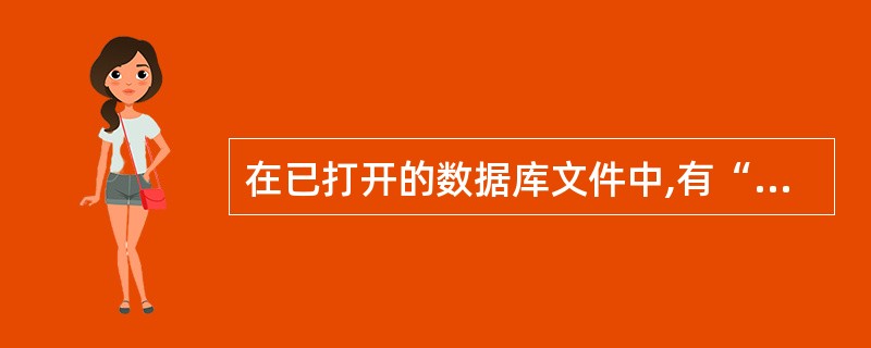 在已打开的数据库文件中,有“姓名”字段。此外又定义了一个内存变量“姓名”。要把内