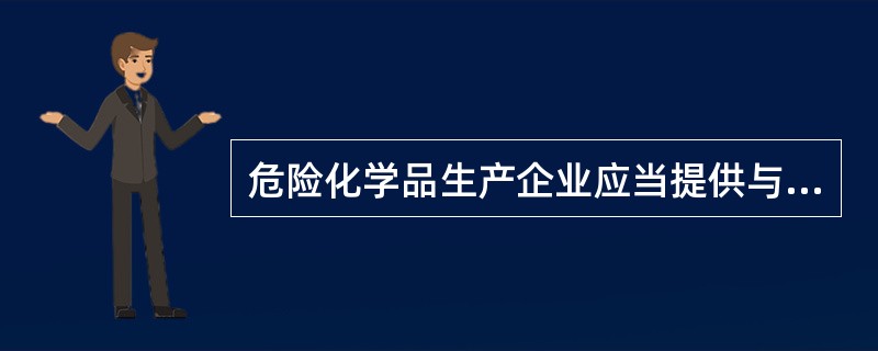 危险化学品生产企业应当提供与其生产的危险化学品相符的化学品安全技术说明书,并在危