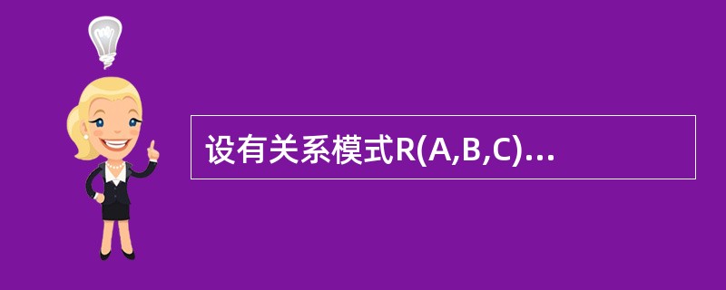 设有关系模式R(A,B,C),根据语义有如下函数依赖集:F={A→B,(B,C.